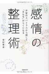 感情の整理術 不安のスパイラルから脱して「きもち」がらくになる