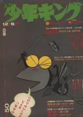 【中古】コミック雑誌 週刊少年キング 1970年12月6日号 50