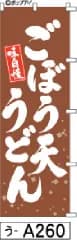 【お得な２枚セット-新品-送料無料】【キャンセル不可-12営業日で発送-ポスト投函】のぼり 旗 ごぼう天うどん 茶白抜き（筆のぼり商標登録番号6807113）