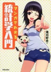 【中古】単行本(実用) ≪数学≫ マンガでわかる 統計学入門