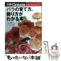 【中古】 バラの育て方、飾り方がわかる本 ”私流”のアイデアとセンスでこんなに素敵 (別冊Grazia Sense up series 11) / 講談社 / 講談社