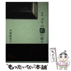 【中古】 ゴヤの絵の前で 水崎野里子詩集 / 水崎 野里子 / コールサック社