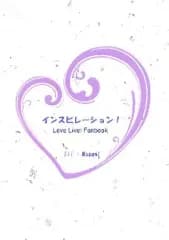 【中古】男性向一般同人誌 ≪ラブライブ！≫ インスピレーション! / Girls，be ambitious