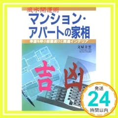 マンション・アパートの家相: 風水開運術 幸運を呼ぶ部屋選びと開運インテリア [Jan 01， 1995] 文屋 圭雲_03