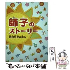 【中古】 師子のストーリー 池田先生の歩み / 少年少女きぼう新聞 / 聖教新聞社