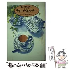 【中古】 知っておきたいティータイムマナー / 同文書院 / 同文書院