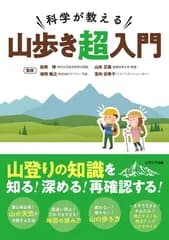 科学が教える 山歩き超入門