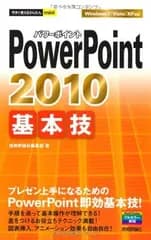 今すぐ使えるかんたんmini PowerPoint2010基本技