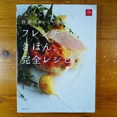 「ル・マンジュ・トゥー」谷昇のおいしい理由。フレンチのきほん、完全レシピ (一流シェフのお料理レッスン)              d1000