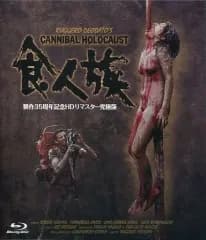【中古】洋画Blu-ray Disc 食人族 -製作35周年記念HDリマスター究極版-