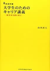 大学生のためのキャリア講義 就活本を読む前に