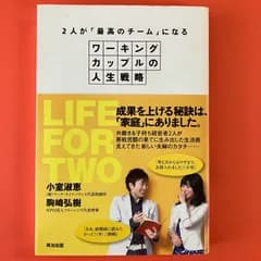 2人が最高のチームになる ワーキングカップルの人生戦略　ym_a16_956