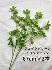 ドウダンツツジ　フェイクグリーン　観葉植物　造花　67cm×2本セット