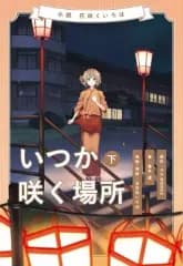 【中古】ライトノベルその他サイズ 下）小説 花咲くいろは ～いつか咲く場所～ / 藤本透