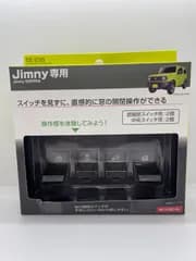 星光産業　スイッチエキステンション BK　ジムニー専用アクセサリー EE235
