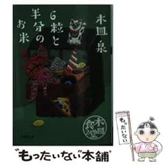 【中古】 木皿食堂 2 6粒と半分のお米 (双葉文庫 き-26-03) / 木皿  泉 / 双葉社