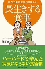世界の最新医学が証明した 長生きする食事