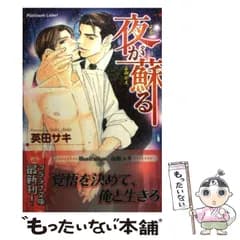 【中古】 夜が蘇る （プラチナ文庫） / 英田 サキ / プランタン出版