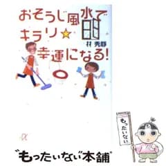 【中古】 おそうじ風水でキラリ 幸運になる！ （講談社＋α文庫） / 林 秀靜 / 講談社