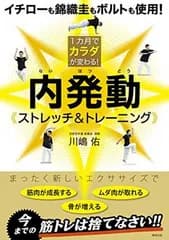 1カ月でカラダが変わる! 内発動ストレッチ&トレーニング
