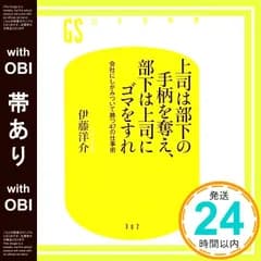 【帯あり】上司は部下の手柄を奪え、部下は上司にゴマをすれ 会社にしがみついて勝つ47の仕事術 (幻冬舎新書) 伊藤 洋介_08