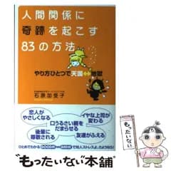 【中古】 人間関係に奇跡を起こす83の方法 やり方ひとつで天国 / 石原 加受子 / 大和出版