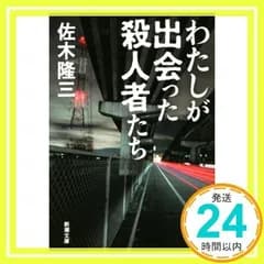 わたしが出会った殺人者たち (新潮文庫) [文庫] [Aug 28, 2014] 佐木 隆三_03