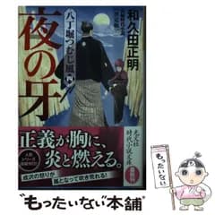 【中古】 夜の牙 長編時代小説 八丁堀つむじ風 4 暗がりの鬼 改悛の情 嫁の敵 女別式 決定版 (光文社文庫 わ11-10 光文社時代小説文庫) / 和久田正明 / 光文社