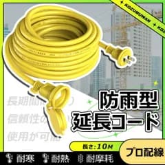 【新登場】【あす楽 送料無料】延長コード 防雨 10m イエロー 防雨キャップ付 防滴型 延長ケーブル 連結可 電源ケーブル 電源コード 電源 分配コード コンセント ジョイント 延長電源 耐寒 耐熱 耐摩耗 防塵 高圧変圧 PSE認証 作業用 屋外 VCT室