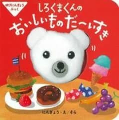 ゆびにんぎょうぶっく しろくまくんの おいしいものだ~いすき (主婦の友はじめてブックシリーズ ゆびにんぎょうぶっく)