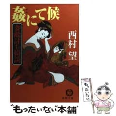 【中古】 姦にて候 妻敵討ち綺談 （徳間文庫） / 西村 望 / 徳間書店