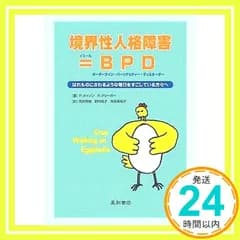 境界性人格障害=BPD: はれものにさわるような毎日をすごしている方々へ ポール・メイソン? ランディ・クリーガー? 秀樹， 荒井? 祐子， 野村; 美和子， 束原_04
