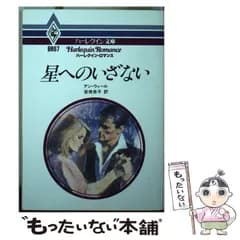 【中古】 星へのいざない (ハーレクイン文庫 BR67) / アン・ウィール、安倍杏子 / ハーレクイン