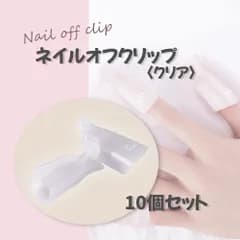 ネイルオフクリップ 白 10個セット 手用 ソークオフクリップ ソフトジェル ネイルオフ ネイルアート セルフネイル アルミホイル不要 クリップリムーバー 1000円ポッキリ