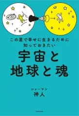 【中古】単行本(実用) ≪日本エッセイ・随筆≫ この星で幸せに生きるために知っておきたい 宇宙と地球と魂 / 神人