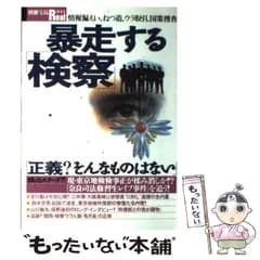 【中古】 暴走する「検察」 情報漏えい、ねつ造、ウラ取引、国策捜査 (別冊宝島Real) / 宝島社 / 宝島社