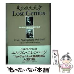 【中古】 失われた天才 忘れ去られた孤高の音楽家の生涯 / ケヴィン バザーナ、 鈴木 圭介 / 春秋社