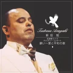 CD 新垣勉, 普久原恒勇, シューベルト, カッチーニ, カルダーラ, マルティーニ, マスカーニ, 瀧廉太郎; 大西進 新垣勉 武道館ライヴ-チャリティー・コンサート「願い-愛と平和の歌」 VICC60404  /00110