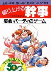 【中古】盛り上げる幹事 宴会・パーティのゲーム 企画・準備・進行・あと始末をうまくこなす