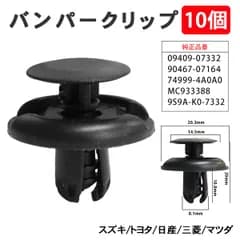 バンパークリップ プッシュリベット マツダ スズキ トヨタ 日産 三菱 10個 バンパー グリル 9S9A-K0-7332 【CP8-10】