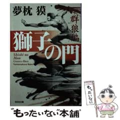 【中古】 獅子の門 群狼編 （光文社文庫） / 夢枕 獏 / 光文社