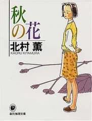 【中古】秋の花 (創元推理文庫)