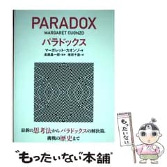 【中古】 パラドックス 最新の思考法からパラドックスの解決策,挑戦の歴史まで / マーガレット・カオンゾ、高橋昌一郎 / ニュートンプレス