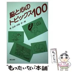 【中古】 脳と心のトピックス100 / 堀忠雄  斉藤勇 / 誠信書房