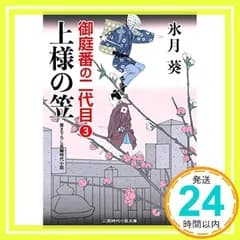 上様の笠 御庭番の二代目3 (二見時代小説文庫) 氷月 葵; 安里 英晴_02