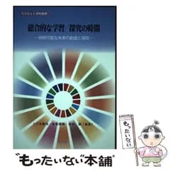 【中古】 総合的な学習/探究の時間 持続可能な未来の創造と探究 (SDGsと学校教育) / 小玉敏也  金馬国晴  岩本泰 / 学文社