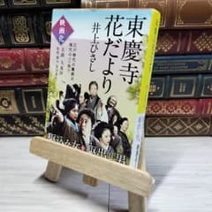 【中古】 東慶寺花だより (文春文庫 い 3-32) 井上ひさし 014447