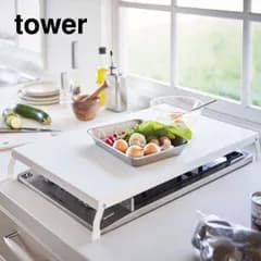 山崎実業 折り畳みガスコンロカバー タワー ワイド tower コンロカバー 作業台 コンロ カバー  ガスコンロカバー コンロ周り 汚れ防止アイテム IHコンロカバー 1口コンロ キッチン作業台 白 タワーシリーズ towerシリーズ 公式 yamazaki