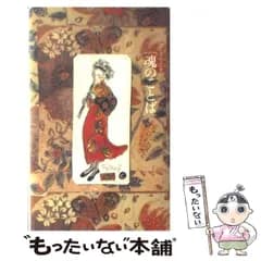 【中古】 フジ子・ヘミングの「魂のことば」 / Hemming  Fujiko、フジ子・ヘミング / 清流出版