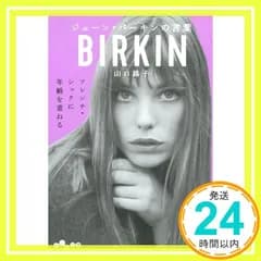 ジェーン・バーキンの言葉 (だいわ文庫) (だいわ文庫 D 327-4) 山口路子_02